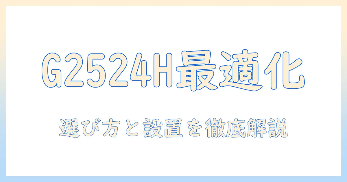 dell g2524h 24.5インチに対応するモニターアームを徹底解説：選び方と設置のポイント