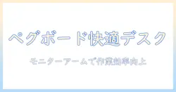 ペグボードとモニターアームで作る快適デスク術