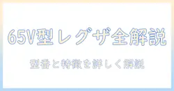 東芝 レグザ 65v 型 4k 液晶 テレビ の 型番と 特徴 を 徹底解説