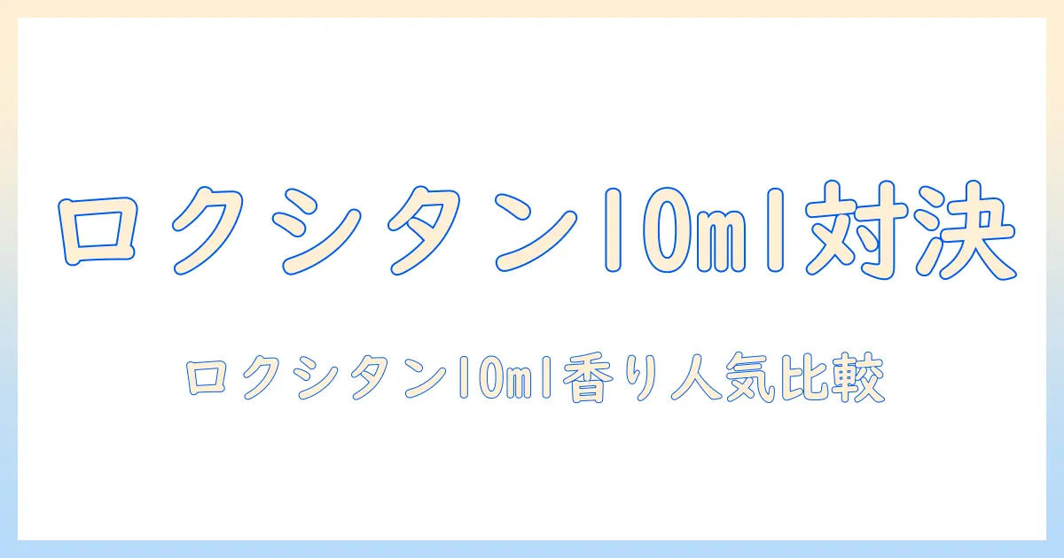 10mlサイズのロクシタンのハンドクリームの香りと人気を徹底比較
