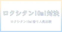 10mlサイズのロクシタンのハンドクリームの香りと人気を徹底比較