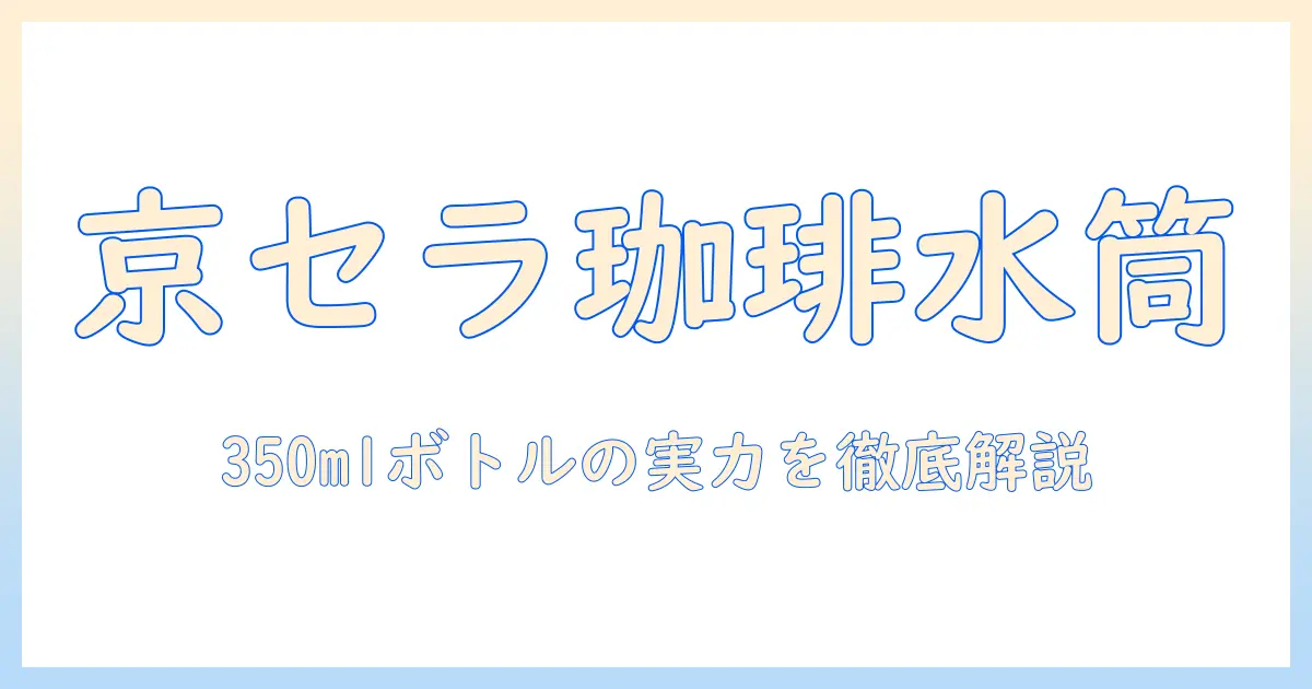 京セラのセラミック水筒でコーヒーを楽しむ!350mlのボトル型マグボトルとスクリュー式開閉の特徴を徹底解説