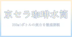 京セラのセラミック水筒でコーヒーを楽しむ！350mlのボトル型マグボトルとスクリュー式開閉の特徴を徹底解説