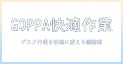 goppaのモニターアームを徹底解説:調整機能で作業環境を快適にする方法
