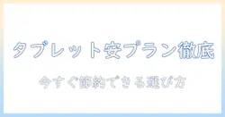 タブレットの安い月額料金プランを徹底比較｜今すぐ節約できる選び方