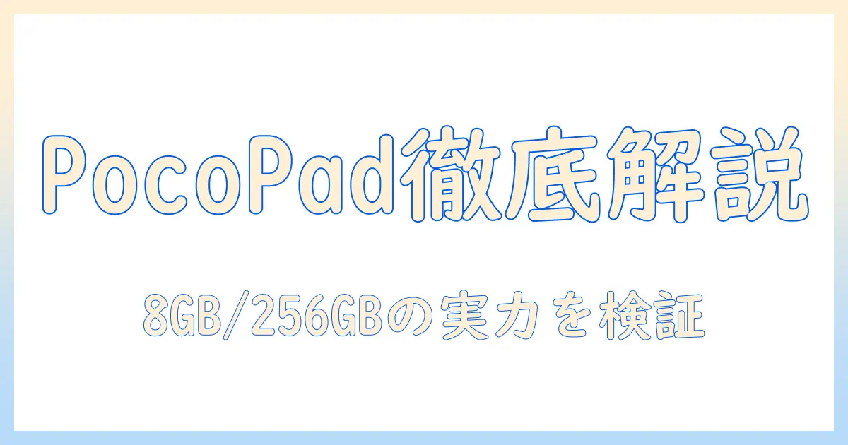 xiaomiのタブレット端末 poco pad 12.1 の詳細情報: 8gb/256gb/2405cpcfbg のスペックを徹底解説