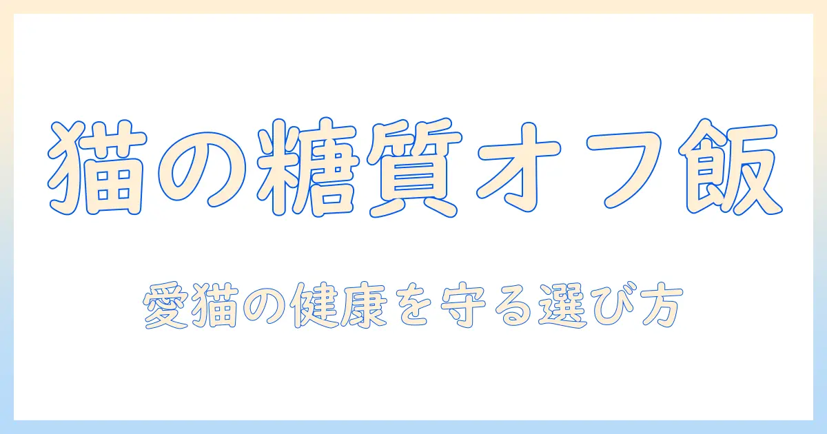 キャットフードと糖質制限のコツ:愛猫の健康を守るための選び方とポイント