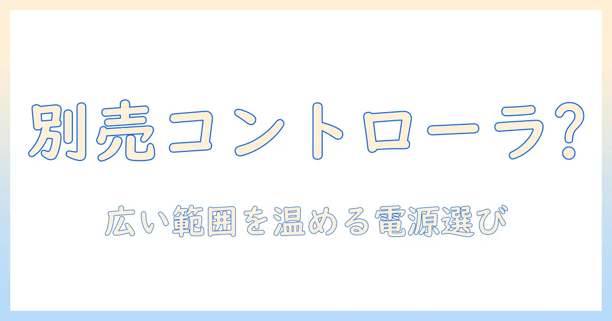 電気毛布のコントローラーは別売り?広い範囲を温める電源の選び方と使い方