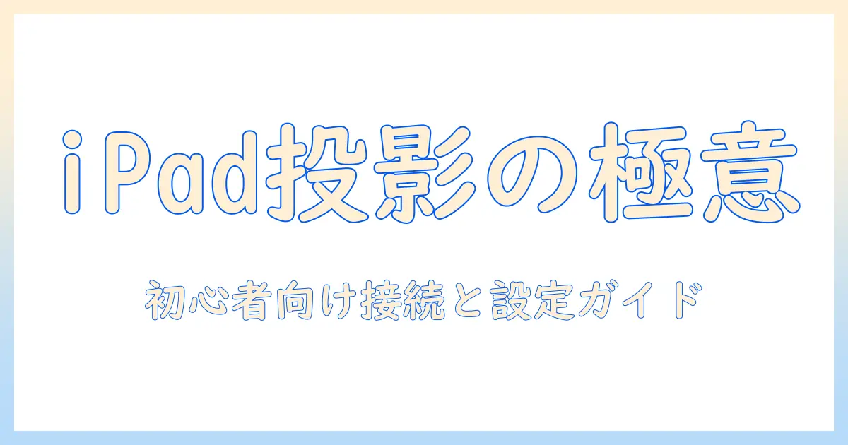 ipadとプロジェクターをつなぐコネクターの選び方と使い方｜初心者にも分かる ipad・プロジェクター・コネクター完全ガイド