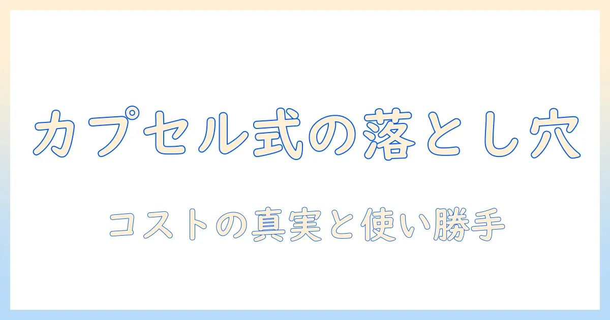 コーヒーメーカーのカプセル式にはデメリットがある？購入前に押さえるべきポイントと選び方
