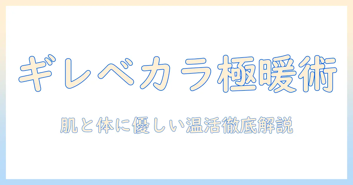 gillevecaraの電気毛布徹底ガイド：選び方と使い方、安全性まで詳しく解説