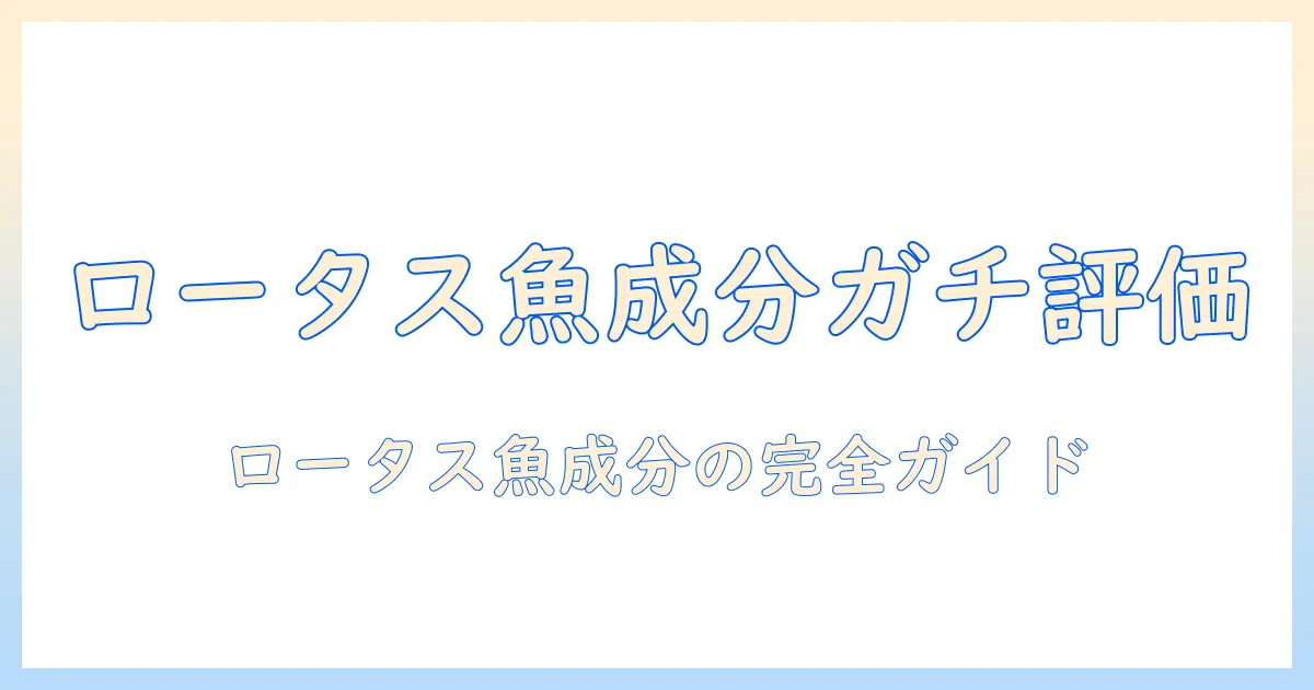ロータスのドッグフードをフィッシュ成分で徹底評価：飼い主が知っておくべきポイントと選び方ガイド