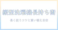 パナソニックの縦型洗濯機の寿命はどのくらい？耐久性と買い替えの目安を徹底解説