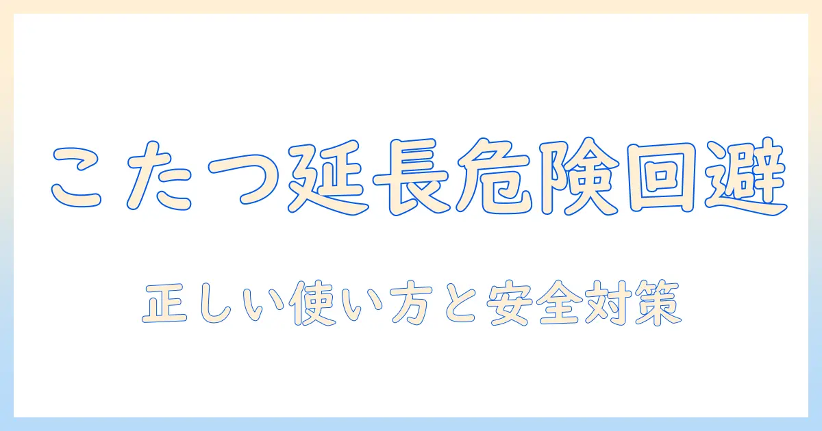 こたつと延長コードの正しい使い方と安全対策
