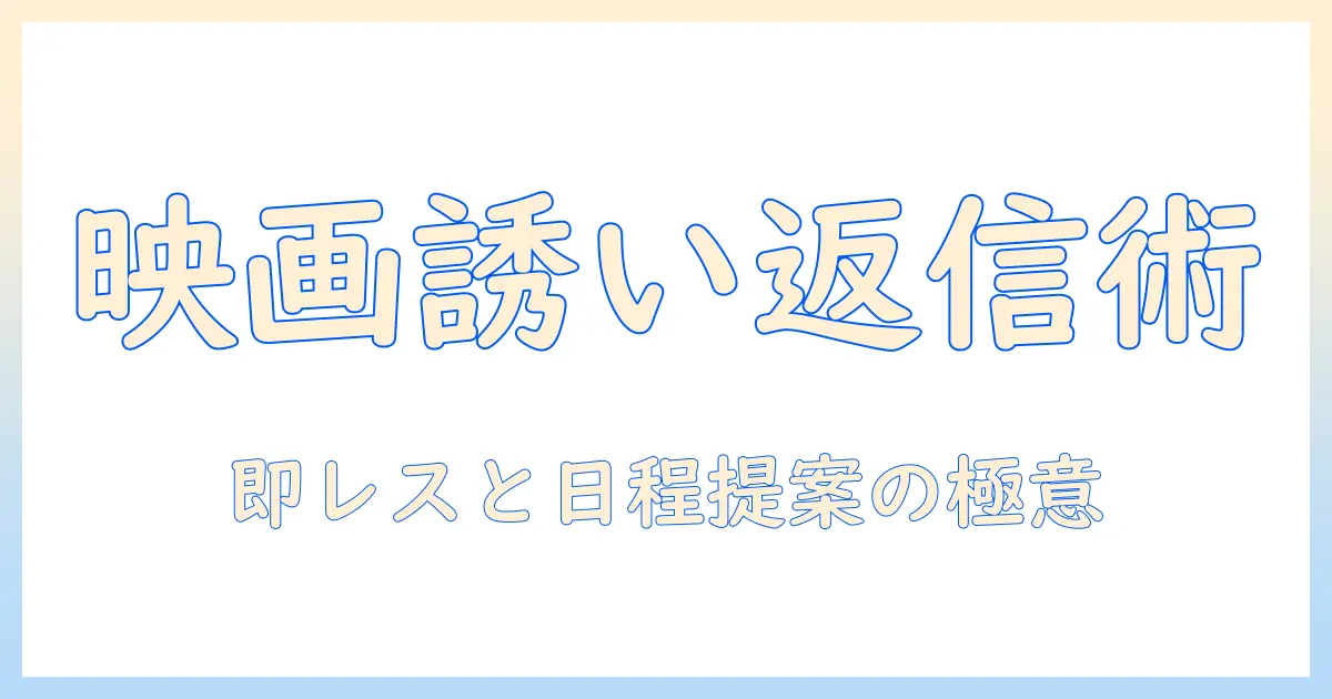 マッチングアプリ 映画誘われた返信を成功させるコツと返信文テンプレ集