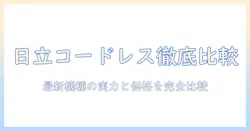 日立のコードレス掃除機のバッテリーと値段を徹底比較|選ぶときのポイントと最新モデル解説