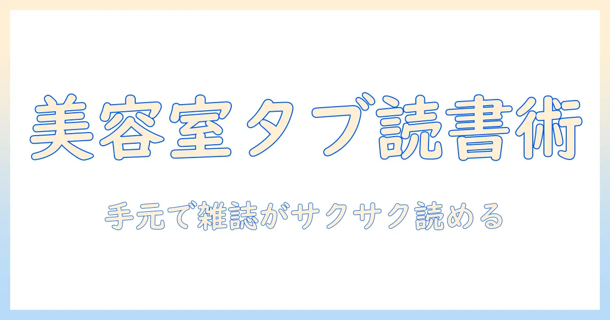 美容室で雑誌を読むためのタブレット操作方法