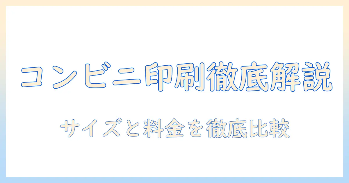 写真 コンビニ 印刷 大きさを徹底解説：主要サイズと料金、使い分けのポイント