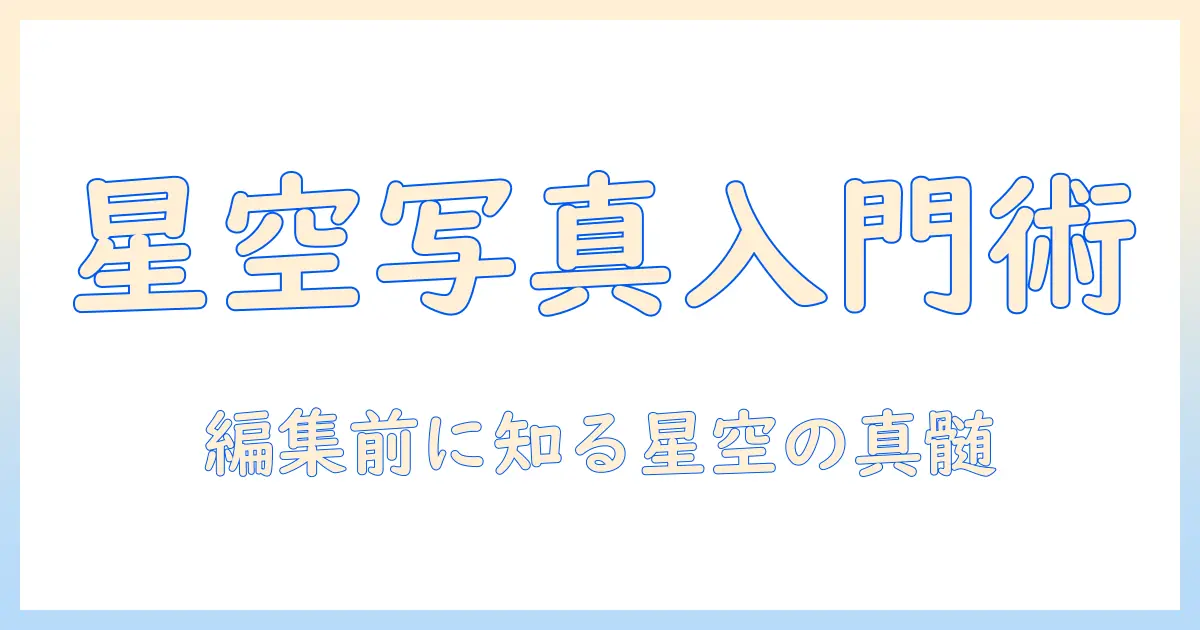 星 景 写真 レタッチ ソフトを選ぶ前に知っておきたい星空写真の基本とおすすめツール