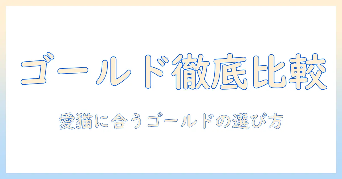 ソリッドとゴールドのキャットフード口コミ徹底比較:愛猫に最適な選択を口コミで見極める方法