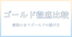 ソリッドとゴールドのキャットフード口コミ徹底比較:愛猫に最適な選択を口コミで見極める方法