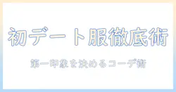 マッチングアプリを使う30代の男必見：初デートの服装とコーデ術