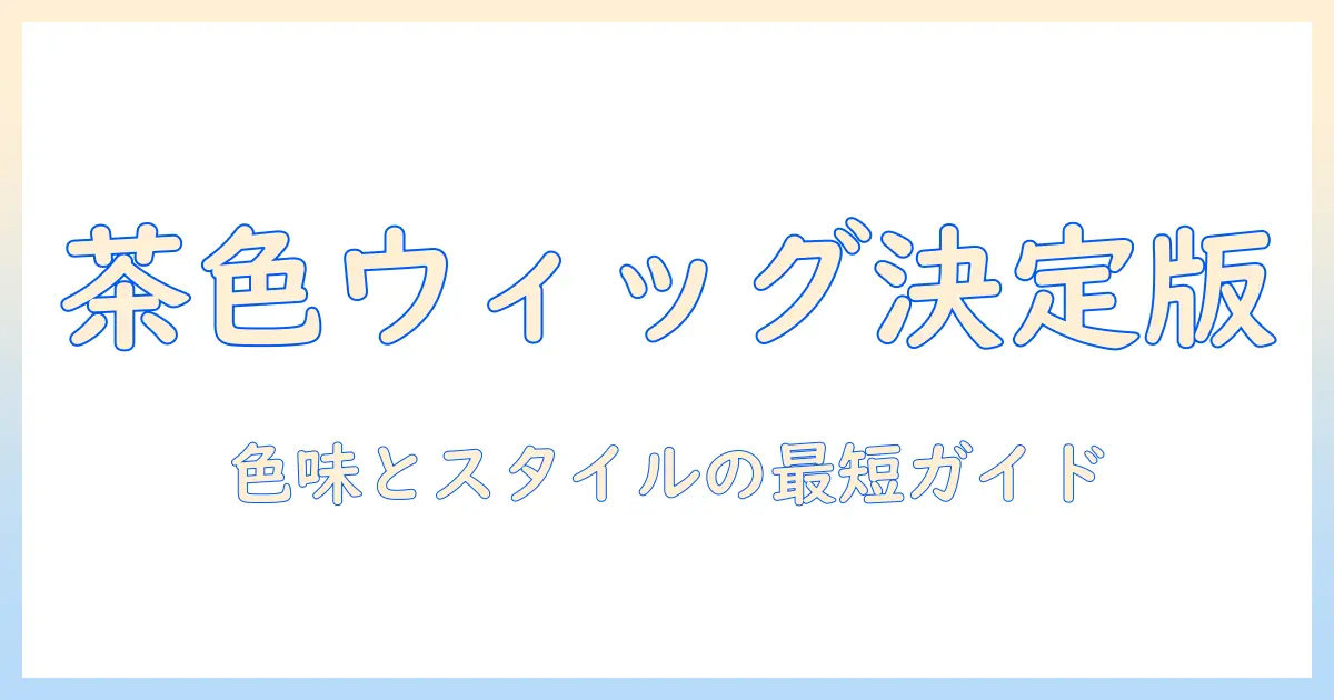 ウィッグで茶色のコスプレを完成させる！選び方とスタイリングのコツ