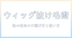 ウィッグで抜け毛をカバーするすごい方法とは?初心者向けの選び方と使い方