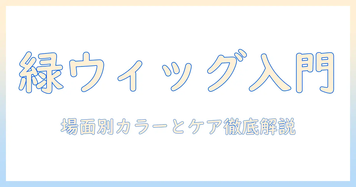 ウィッグで緑を楽しむメンズ入門：選び方・着こなし・ケアのポイント