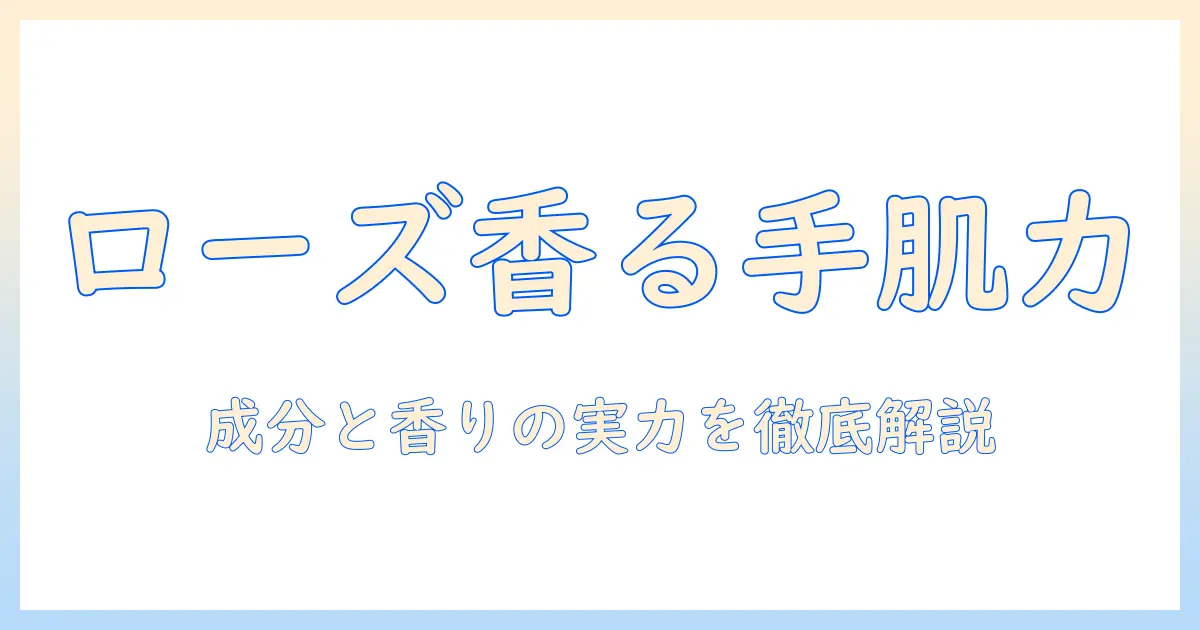 メンターム ディープ ナー ハンドクリーム ローズの実力と香りを徹底解説