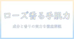 メンターム ディープ ナー ハンドクリーム ローズの実力と香りを徹底解説