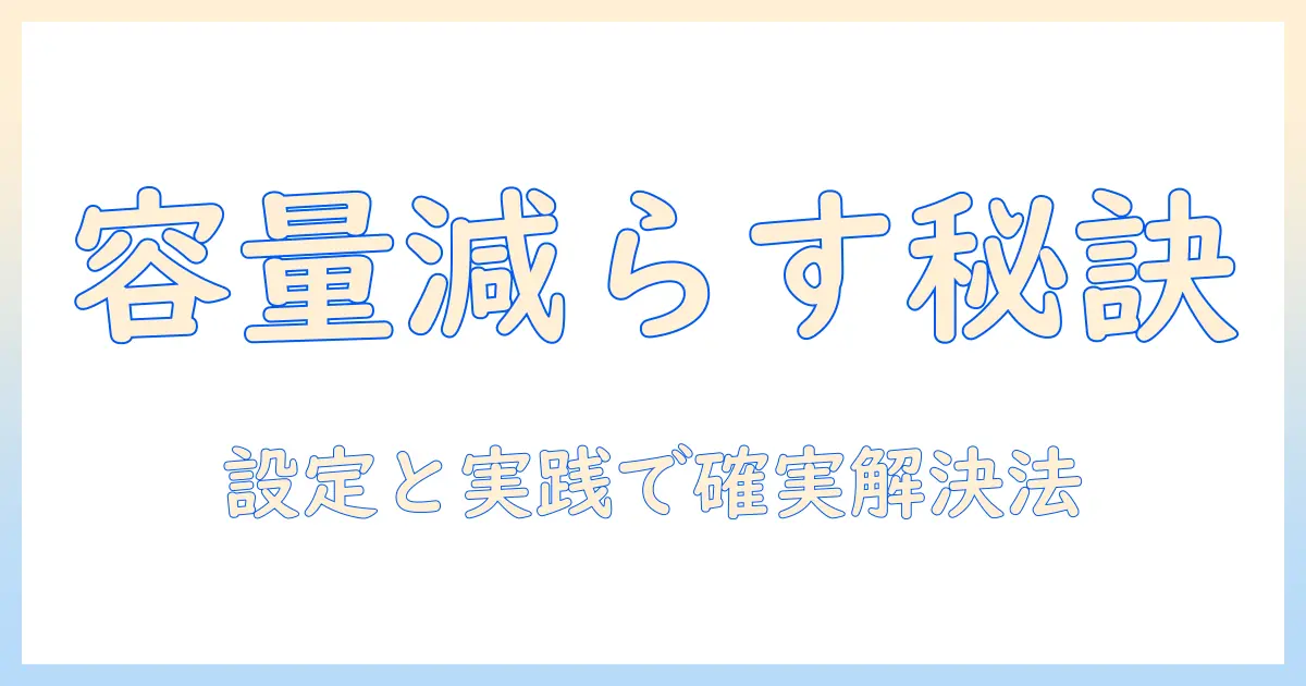 iphone 写真 共有 アルバム 容量 減ら ないを解決する方法｜設定と実践ガイド