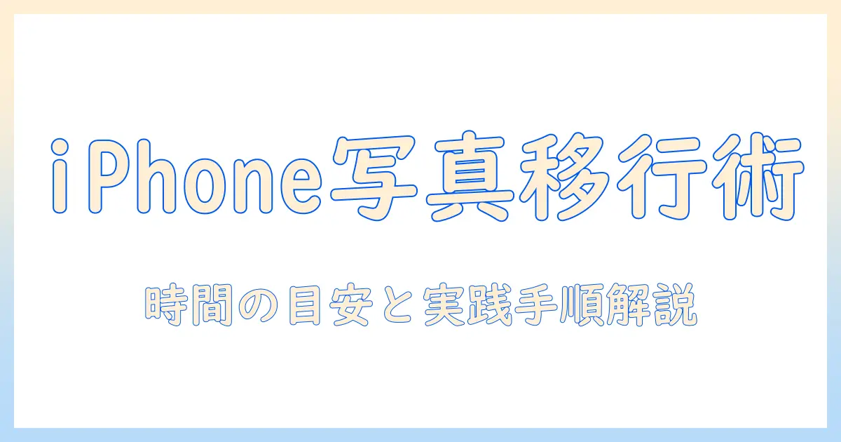 iphone 写真 icloudに移す 時間を解説:iPhoneからiCloudへ写真を移す目安と実践手順