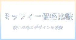 ユースキンのミッフィー柄ハンドクリームの値段を徹底比較！使い心地とデザインで選ぶ