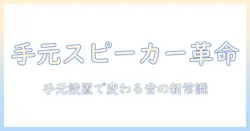 お手元にテレビスピーカーを置くと音が変わる？ 手元で楽しむテレビ視聴の新常識