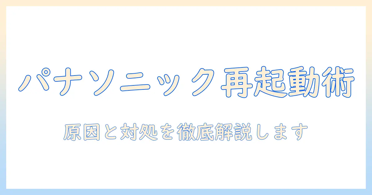パナソニック テレビ 電源 再起動を解決する完全ガイド: 原因と対処法