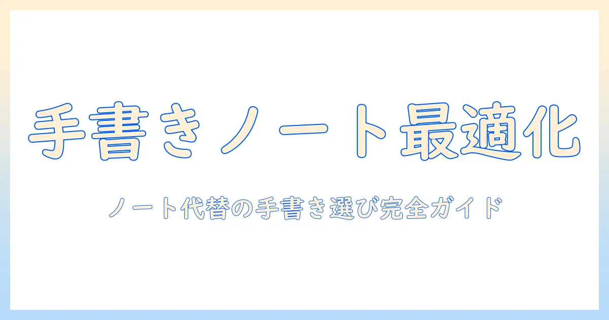 タブレットでノートの代わりに手書きするおすすめの選び方と機種ガイド
