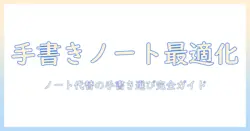 タブレットでノートの代わりに手書きするおすすめの選び方と機種ガイド