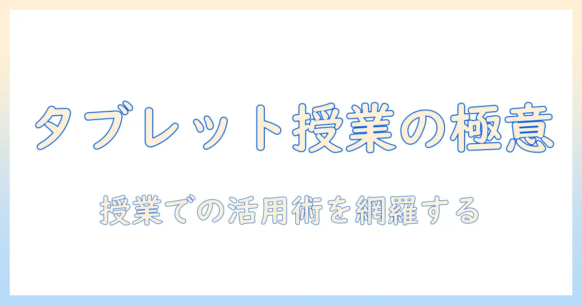 タブレットを授業で活用するメリットとデメリットを徹底解説