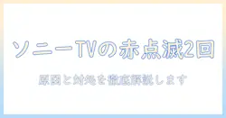 sonyのテレビがつかないときの対処法:赤点滅2回の意味と原因を解説