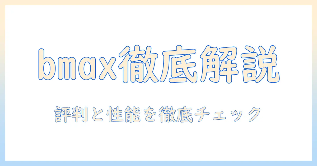 bmaxのタブレット評判を徹底解説｜購入前に知っておきたいポイントとおすすめモデル