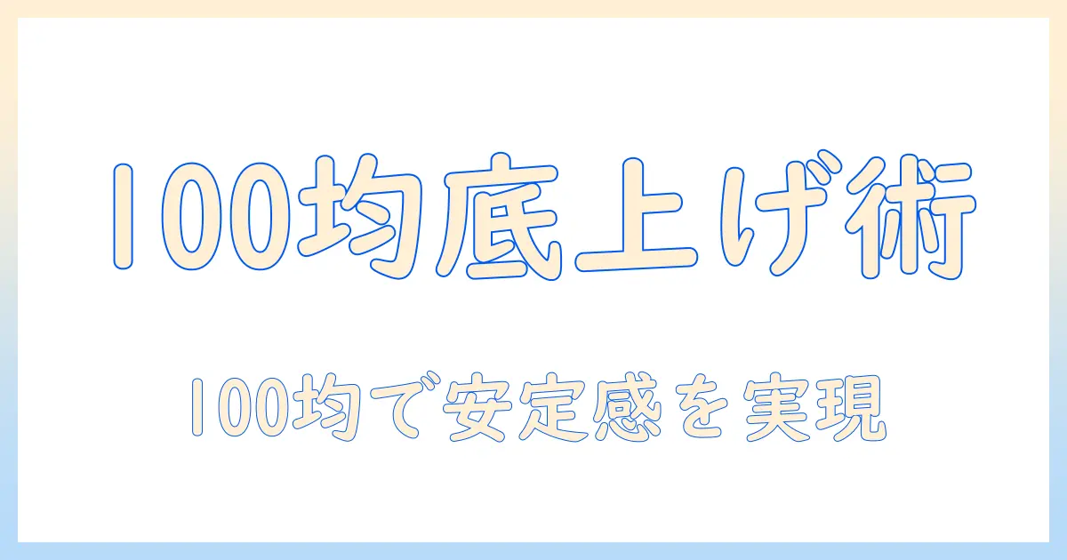 洗濯機の底上げ台を100均で揃える方法と使い方ガイド