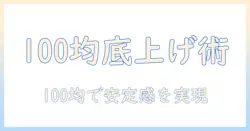 洗濯機の底上げ台を100均で揃える方法と使い方ガイド