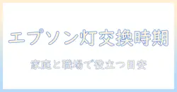エプソンのプロジェクターのランプ交換時期を詳しく解説—自宅とオフィスで役立つ目安と交換方法