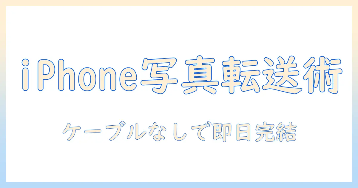 iphone から パソコン に 写真 を 送る ケーブル なし windows: ワイヤレス転送の最短ルートと手順