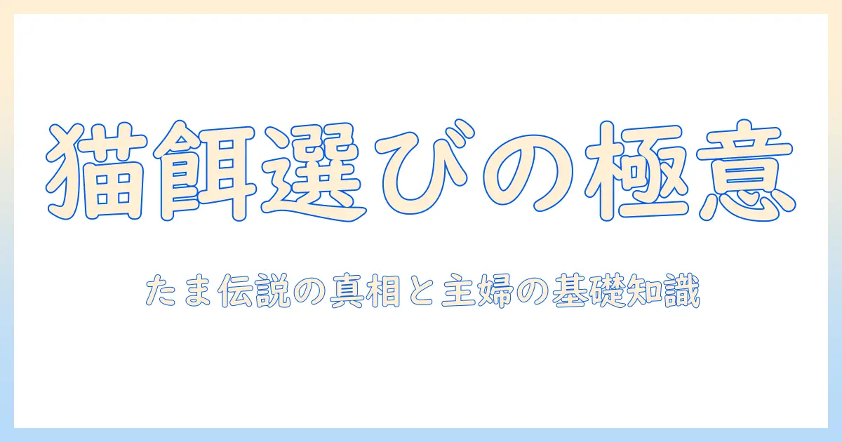 キャットフードの選び方とたまの伝説の真相を解く：主婦が知っておくべき基礎ガイド