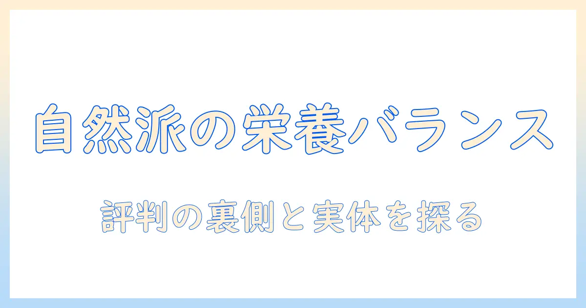 ナチュラル志向の飼い主が選ぶ、バランス重視のドッグフードと口コミの実態