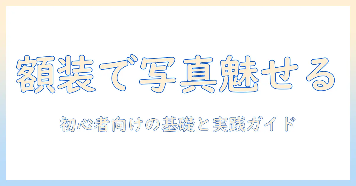 写真 展示 額装の基本と実践ガイド|初心者でも分かる額装選びと展示レイアウト