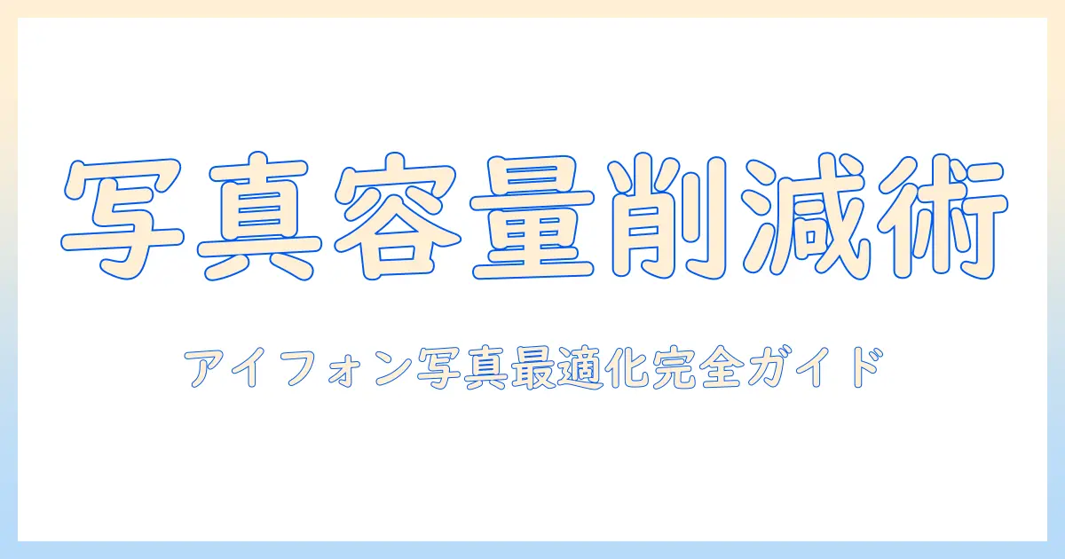 アイフォンストレージ 写真 有効にするには?写真の最適化設定と容量節約の完全ガイド