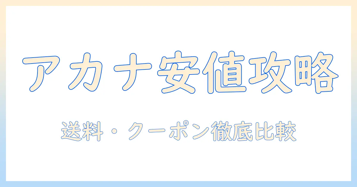 アカナのキャットフードを最安値で手に入れる方法|価格比較とセール情報で賢く買う